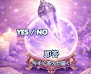 迷いを終わらせたい方へ｜YES/NOで即答します 恋愛・仕事・人間関係など心の迷いを読み解きます イメージ1