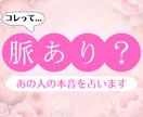 脈あり？脈なし？あの人の本音を占います 心のモヤモヤを晴らして、次の一歩を踏み出しませんか？ イメージ1