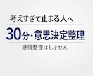 考えすぎて止まっている人の意思決定整理します 考えが散らかり、決断できず止まっている状態を整理します。 イメージ1