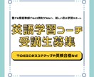 初回の方向け：英語学習にコーチとして伴走します 英語初心者大歓迎！1人ではなかなか学習を続けられないあなたへ イメージ1