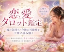 鑑定歴12年！タロット＆霊感で恋愛の悩みを占います 出会い/片想い/相手の気持ち/複雑恋愛/遠距離/結婚生活など イメージ1