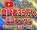 登録者35万人が電話でYouTubeコンサルします VTuber・実況者・配信者に特化した最強コンサル！ イメージ1
