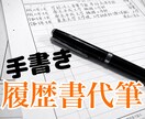 履歴書を代筆します 早い！安い！高品質！嬉しい送料込み！ イメージ1