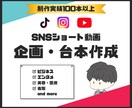 TikTokの台本作成します 制作台本実績100本以上！SNSショート動画の台本作成！ イメージ1