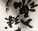 筆耕、美文字から芸術的、筆文字で書きます 安いお値段で、様々なお手伝いをさせてください!書家、講師 イメージ6