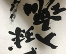 筆耕、美文字から芸術的、筆文字で書きます 安いお値段で、様々なお手伝いをさせてください！書家、講師 イメージ6