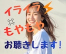 秘密厳守㊙️愚痴！不満！ぜ～んぶ　聴きます 話して気分スッキリ✨ストレス発散✨１分からお話できます！ イメージ1