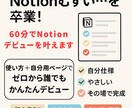 60分でNotionデビューを叶えます 使い方＋自分用ページで、ゼロから誰でもかんたんデビュー イメージ1