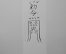 貴方に合った護符、霊符、御札を作成致します。ます この御札は、破魔破邪の御札になります。 イメージ6