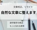 文章校正・リライト｜読みやすく自然な文章に整えます 誤字脱字だけでなく、伝わる表現へ丁寧に整えます イメージ1