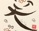 ココナラ出品記念キャンペーンします ときめく筆文字キラキララメアートであなたの心にわくわくを！ イメージ4