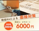 面接対策◆現役RAがあなたの内定を支援します 支援実績300名超！企業人事への面接支援経験から徹底対策！ イメージ1