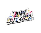 番組・イベント・YouTube等のロゴを作成します 修正無制限・商用利用無料・各種データ形式対応！ イメージ4