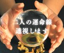 二人の運命線 透視します 恋愛運命線を透視し、進むべき道をアドバイス イメージ1