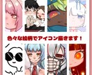 貴方様だけのアイコン、イラストお描き致します かわいい、かっこいい、シンプルなど絵柄は多数ご用意！ イメージ1