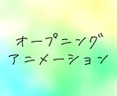 オープニングアニメーション作成します 要望に合わせて作成させていただきます！ イメージ1