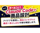 Claude Code特化！商品設計方法教えます Claude Code特化！あなたの強みを生かす商品設計講座 イメージ6