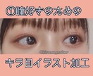 あなたの写真をイラスト加工で至極カワイくします ★SNSアイコン/メイク投稿に圧倒的な差がつく！ イメージ1
