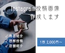 見やすいInstagram投稿画像を作成します 図解・サービス紹介・商品紹介など対応します イメージ1