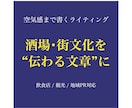 酒場・飲食・街文化に関する記事を制作します その店、その街の「空気」が「文化」として伝わる文章に。 イメージ1