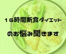 16時間断食ダイエットの相談にのります 実践者の栄養士がダイエットの悩みに答えます イメージ1