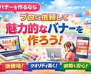 初心者歓迎　あなたの希望にそったバナー制作をします 目を引く！オリジナルバナー制作 イメージ1