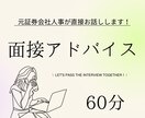 証券業界志望の就活生向け面接アドバイスをいたします 元証券会社の営業、人事経験者が直接ご相談を承ります！ イメージ1