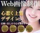 集客UP！魅せるWeb画像をデザインします 顧客の心を動かす信頼感あるデザイン制作 イメージ1