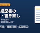 職務経歴書を添削・書き直ししますます 書類を見る側の視点で、強みが伝わる文章に直します イメージ1
