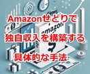 Amazonせどりで独自収入を得る方法を教えます 特に低単価商品で結果を出す為の弱者の戦略です イメージ1