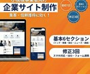 中小企業のためのサイトを低コストで制作します キャンペーン価格で提供（2026年受付分）採用・集客向け！ イメージ1