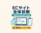 ECサイト全体の改善点を診断します 導線・信頼性・購入体験を横断し、優先順位つきで整理します イメージ1
