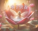 水子供養、光と風をとどけます ／心の奥の小さな存在に、そっと祈りを。 イメージ1