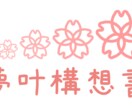 夢を叶える「夢叶構想書」作成します 心理学×脳科学で夢を実現化へ導く イメージ1