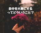 アダルトチルドレンで生きづらい方のお話をお聞きます 同じ傷を経験して、乗り越えてきた私が受け止めます イメージ4