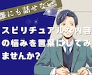話せないスピリチュアルな内容お聞きします 誰かに話すことで、心が軽くなるかもしれません イメージ11