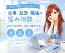 仕事・職場、就活のお悩みお聴きします ★仕事の悩み、就活、職場の人間関係など仕事に纏わる悩み全般★ イメージ1