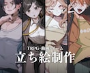 立ち絵制作・キャラクターデザイン承ります TRPG・動画・配信用など！柔軟に承ります！ イメージ1