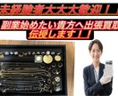 未経験者向けに出張買取のノウハウ教えます 未経験者大大大歓迎！！出張買取のノウハウ伝授します！！ イメージ1