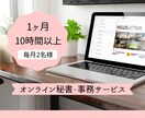 人のサポートとPC好き秘書が事務を手伝います わずらわしい事務仕事を私に任せて有意義な時間をお過ごし下さい イメージ1