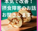 摂食障害にお悩みの方☆優しくお話聞きます 摂食障害を克服。なぜ止められないのかをお伝えし、寄り添います イメージ2