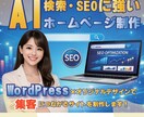 AI検索・SEOにも強いホームページを制作します WordPress×オリジナルデザインで集客に強いサイト制作 イメージ1