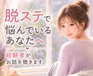 脱ステのつらさ、不安、悩みを優しくお聴きします 癒し/相談/どんな気持ちも受け止めます/お試し１分から イメージ1