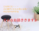 誰かと話したい！気持ちに寄り添います 人に話すとスッキリ！そのお相手になります。 イメージ1