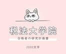 税法大学院の研究計画書を送付します 実際に作成する前に目標地点を見てみませんか！ イメージ1