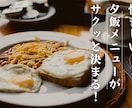 特典つき！チャチャっと料理が作れるコツ教えます 夕食メニューがサクッと決まる！時短・節約のコツ同時に教えます イメージ2