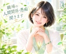 職場関係の人間関係の愚痴聞きます 関西弁女子の智楓＊さとか＊が優しく聞きます！ イメージ1