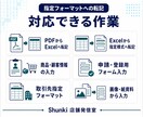 指定フォーマットへの転記を丁寧に代行します PDFや既存資料の情報を決められた様式へ入力します イメージ2