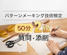 パターンメーキング2級｜質問・添削・試験対策します 合格する実技試験・筆記試験対策、50分で整理します。 イメージ1