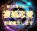 誰にも言えない…複雑恋愛、詳細鑑定します 複雑恋愛…誰にも相談できないそのお悩みをタロットで占います。 イメージ1